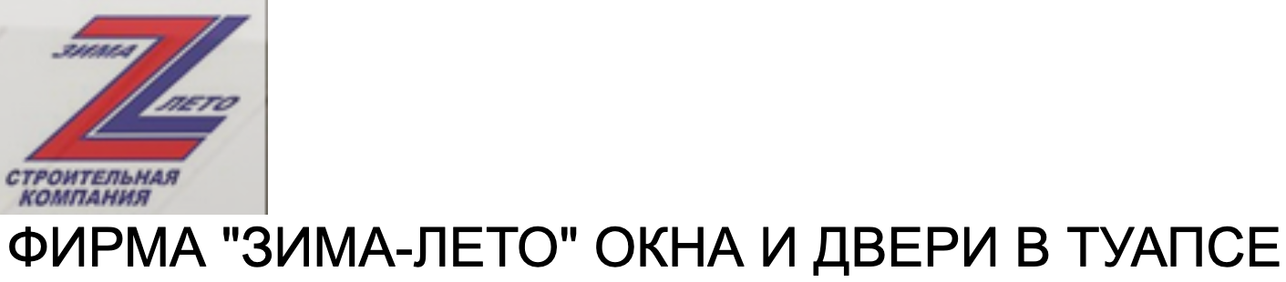 "Зима-Лето", окна и двери